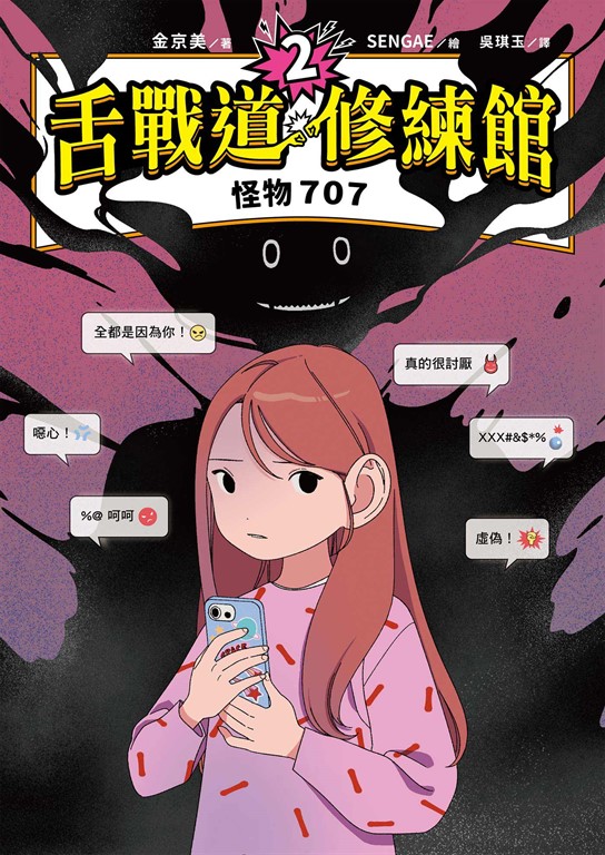 舌戰道修練館2:怪物707