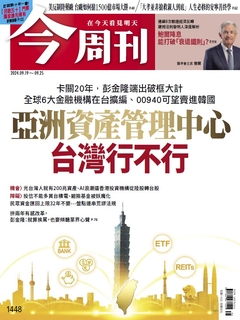 【今周刊】NO.1448 亞洲資產管理中心台灣行不行