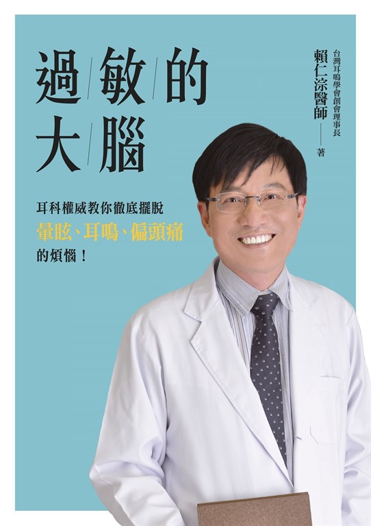 過敏的大腦:身體出問題,原來是因為大腦過敏了!台灣耳科權威教你徹底擺脫暈眩、耳鳴、偏頭痛的煩惱!