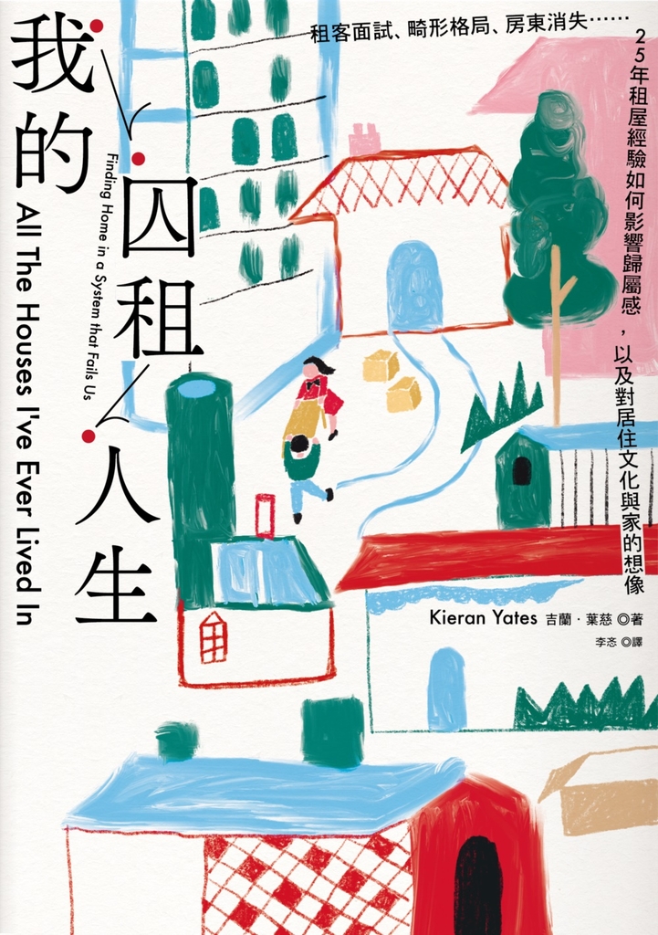 我的囚租人生:租客面試、畸形格局、房東消失⋯⋯25年租屋經驗如何影響歸屬感