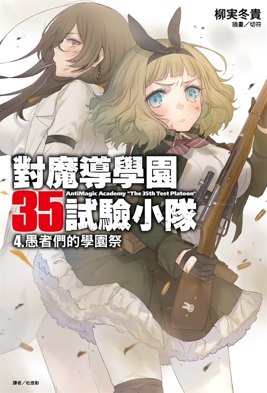 【小說】對魔導學園35試驗小隊(4)
