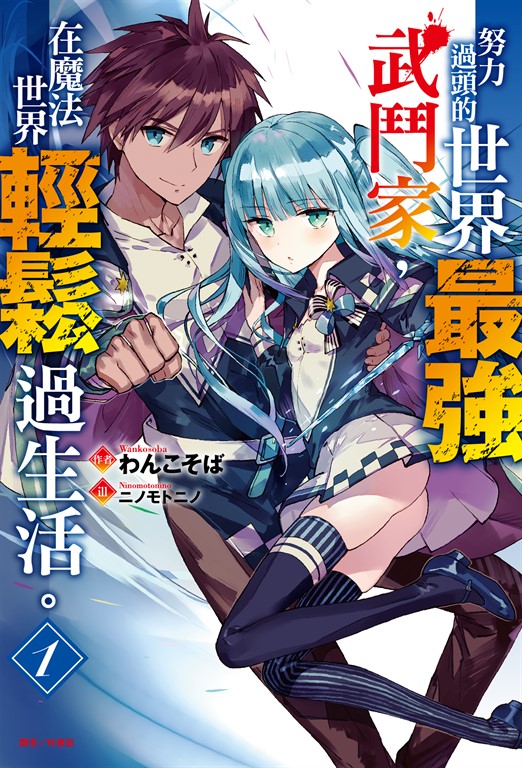 【小說】努力過頭的世界最強武鬥家,在魔法世界輕鬆過生活。(1)