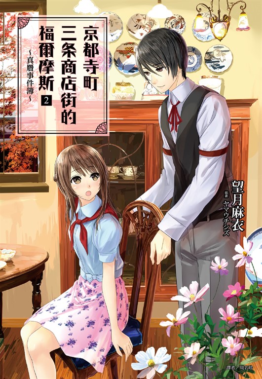 【小說】京都寺町三条商店街的福爾摩斯(2)