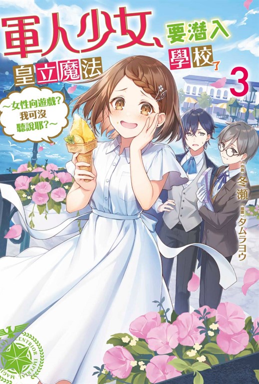 軍人少女,要潛入皇立魔法學校了~女性向遊戲?我可沒聽說耶?~(03)
