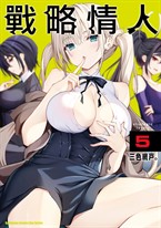 戰略情人 (5)