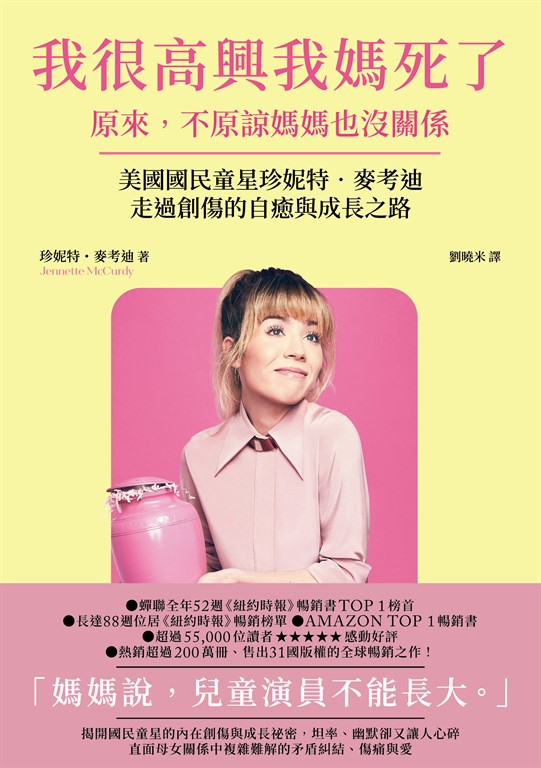 我很高興我媽死了--原來,不原諒媽媽也沒關係〔美國國民童星珍妮特.麥考迪走過創傷的