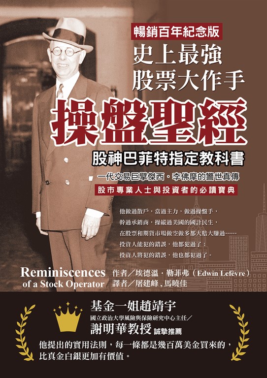 史上最強股票大作手操盤聖經:股神巴菲特指定教科書,一代交易巨擘傑西.李佛摩的警世真傳【暢銷百年紀念版】股市專業人士與投資者的必讀寶典