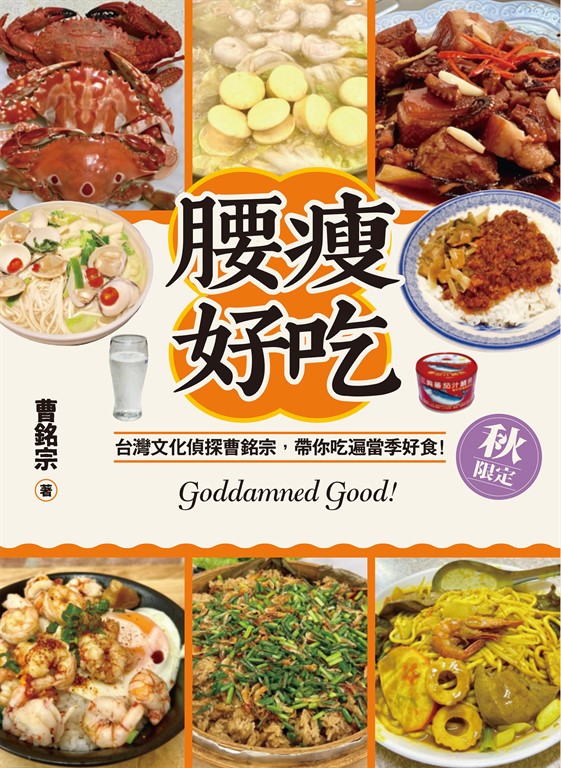 腰瘦好吃(秋限定)台灣文化偵探曹銘宗,帶你吃遍當季好食!