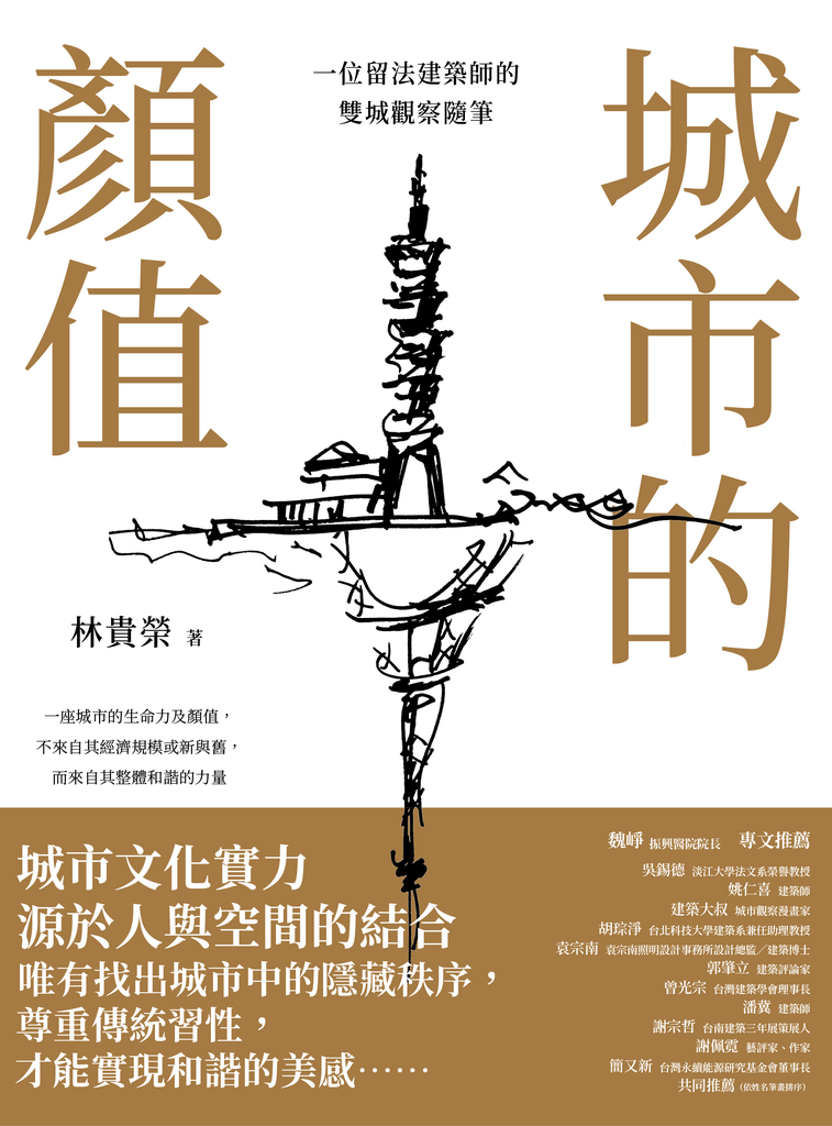 城市的顏值:一位留法建築師的雙城觀察隨筆