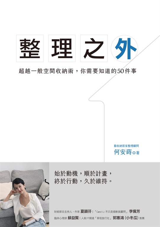 整理之外:超越一般整理收納術,你需要知道的50件事