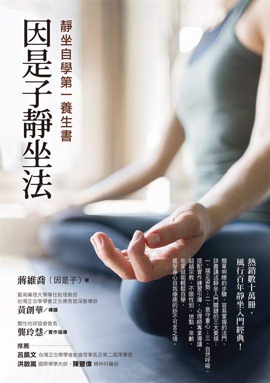 因是子靜坐法:靜坐自學第一養生書