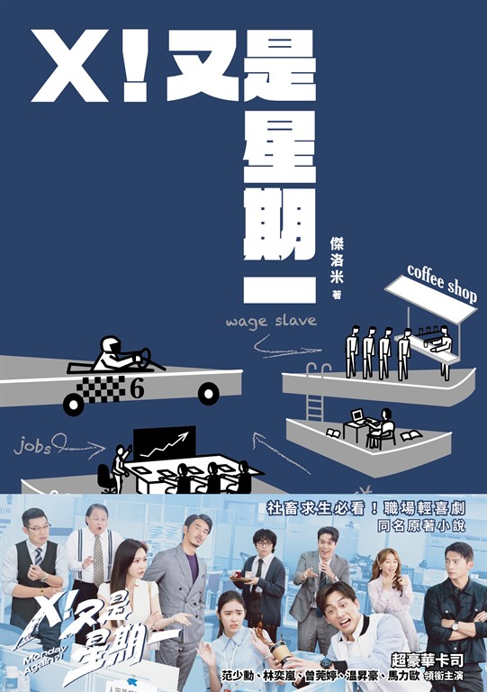 X!又是星期一(影集同名原著小說)