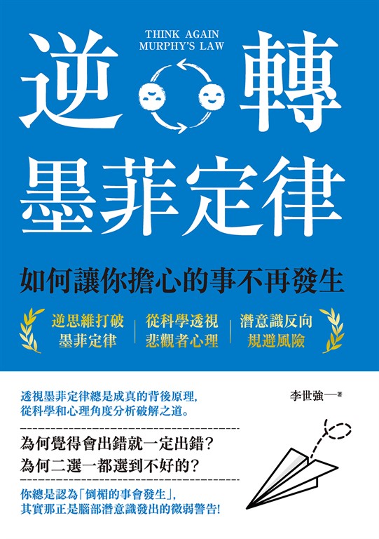 逆轉墨菲定律:如何讓你擔心的事不再發生