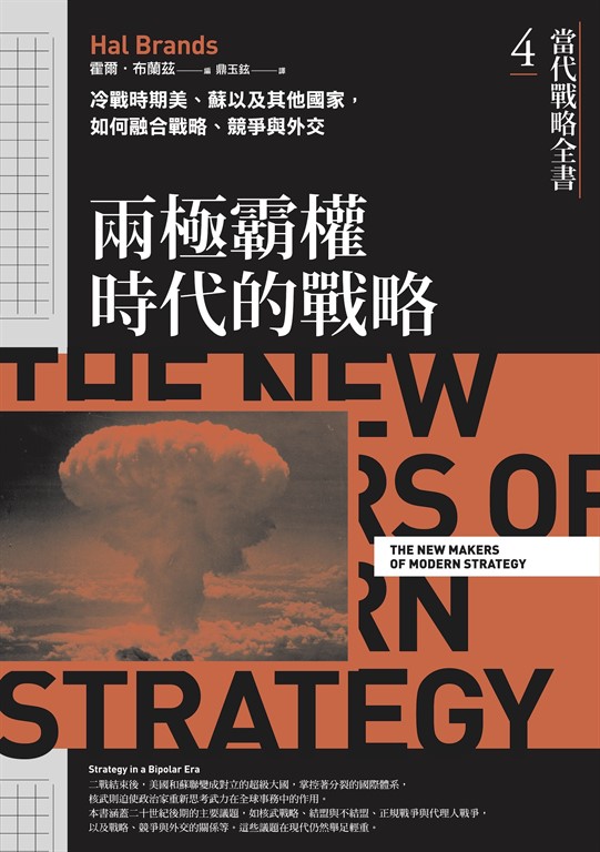 當代戰略全書4.兩極霸權時代的戰略:冷戰時期美、蘇以及其他國家,如何融合戰略、競爭與外交