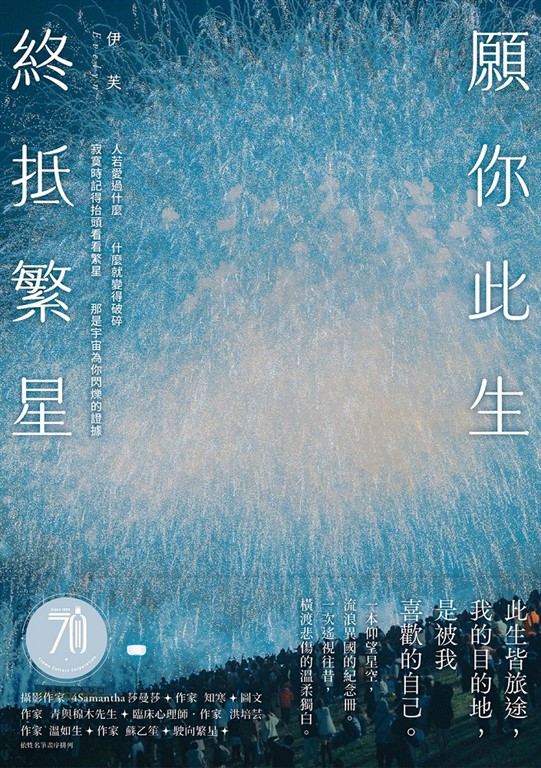 願你此生 終抵繁星:那些再愛的再痛的,是伊芙,讓碎片變成星星。