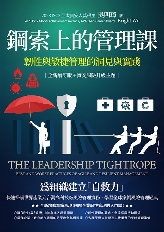 鋼索上的管理課【全新增訂版+資安風險升級主題】:韌性與敏捷管理的洞見與實踐