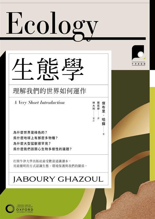 【牛津通識課27】生態學:理解我們的世界如何運作
