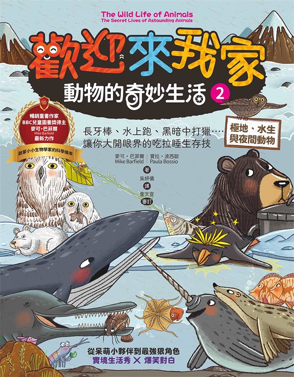 歡迎來我家!動物的奇妙生活2(極地、水生與夜間動物):長牙棒、水上跑、黑暗中打獵