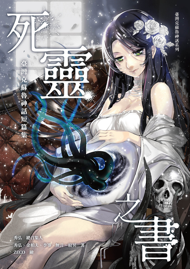死靈之書:臺灣克蘇魯神話短篇集