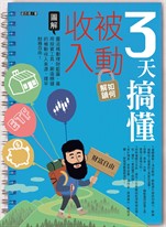 3天搞懂如何解鎖被動收入：靈活規劃理財藍圖、善用投資工具，創造穩健的被動收入來源，提早財務自由！