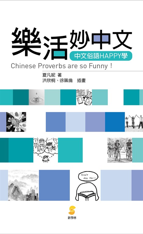 樂活妙中文:中文俗語HAPPY學