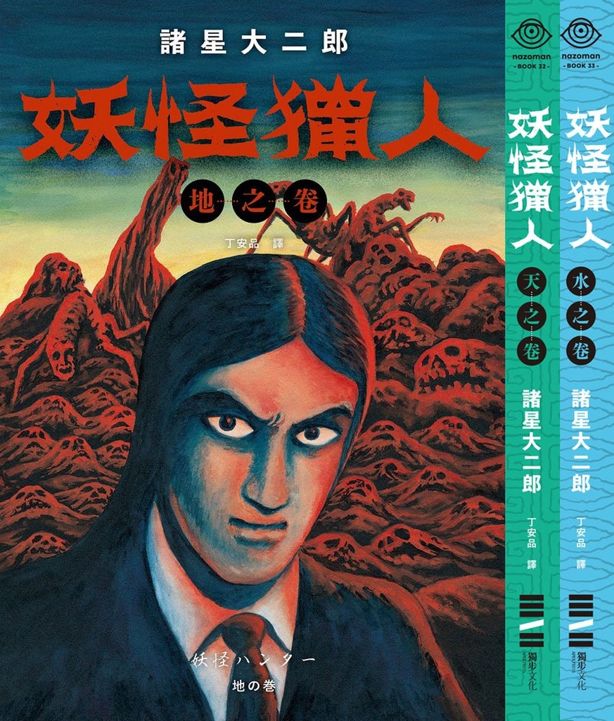 妖怪獵人:地之卷、天之卷、水之卷(套書不分售)