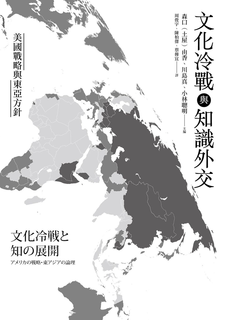文化冷戰與知識外交:美國戰略與東亞方針