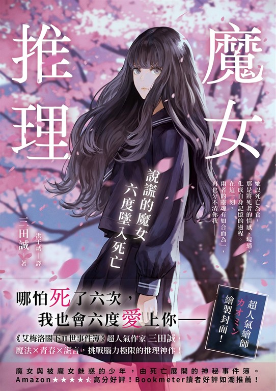 魔女推理:說謊的魔女六度墜入死亡【《艾梅洛閣下II世事件簿》人氣作家三田誠的推理神作!】