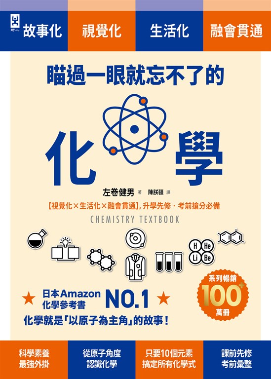 瞄過一眼就忘不了的化學