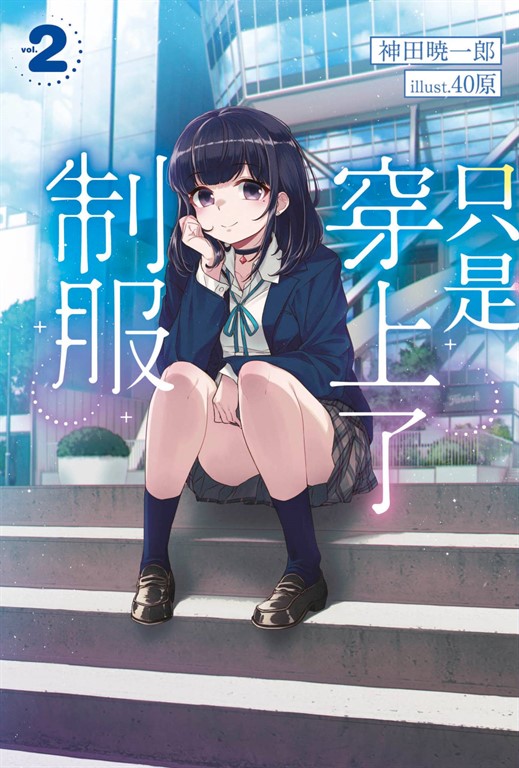 輕小說 只是穿上了制服(02)
