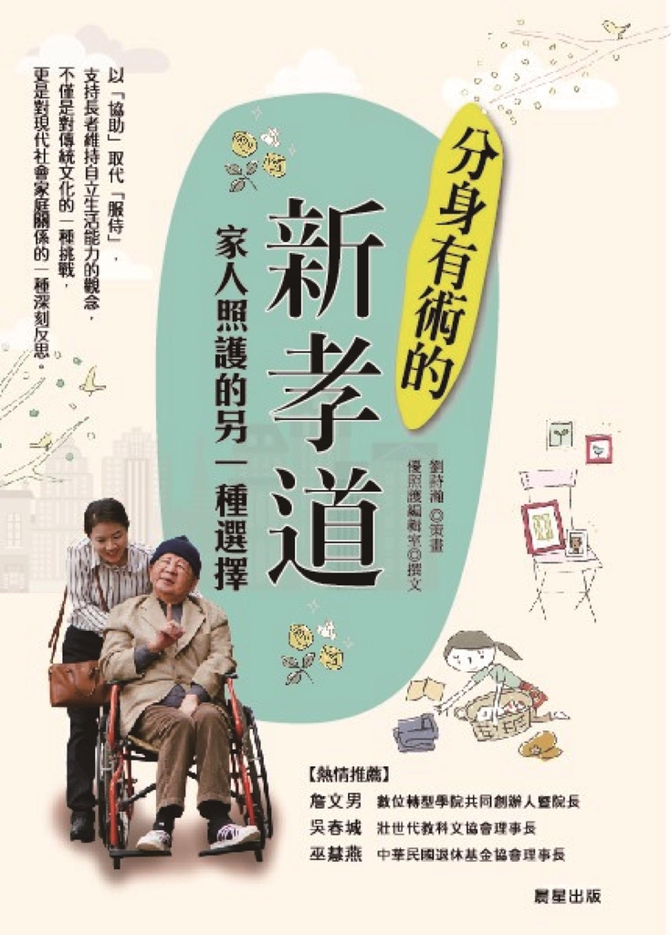 分身有術的「新孝道」:家人照護的另一種選擇