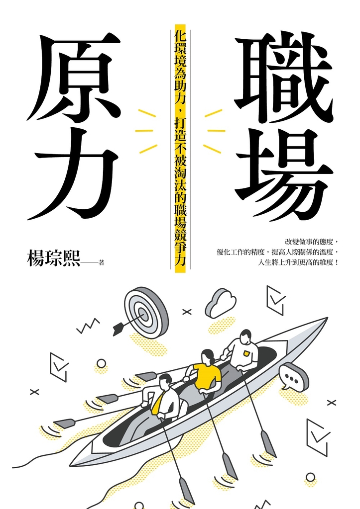 職場原力:化環境為助力,打造不被淘汰的職場競爭力