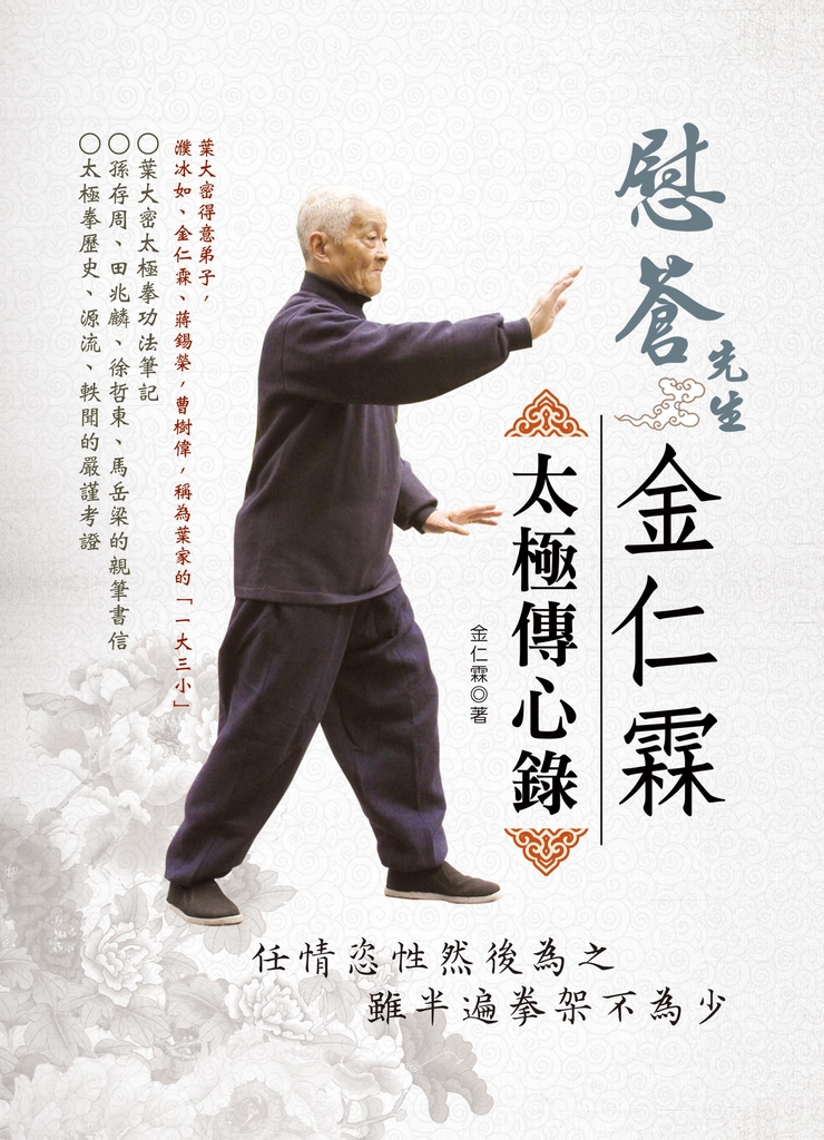 慰蒼先生金仁霖太極傳心錄