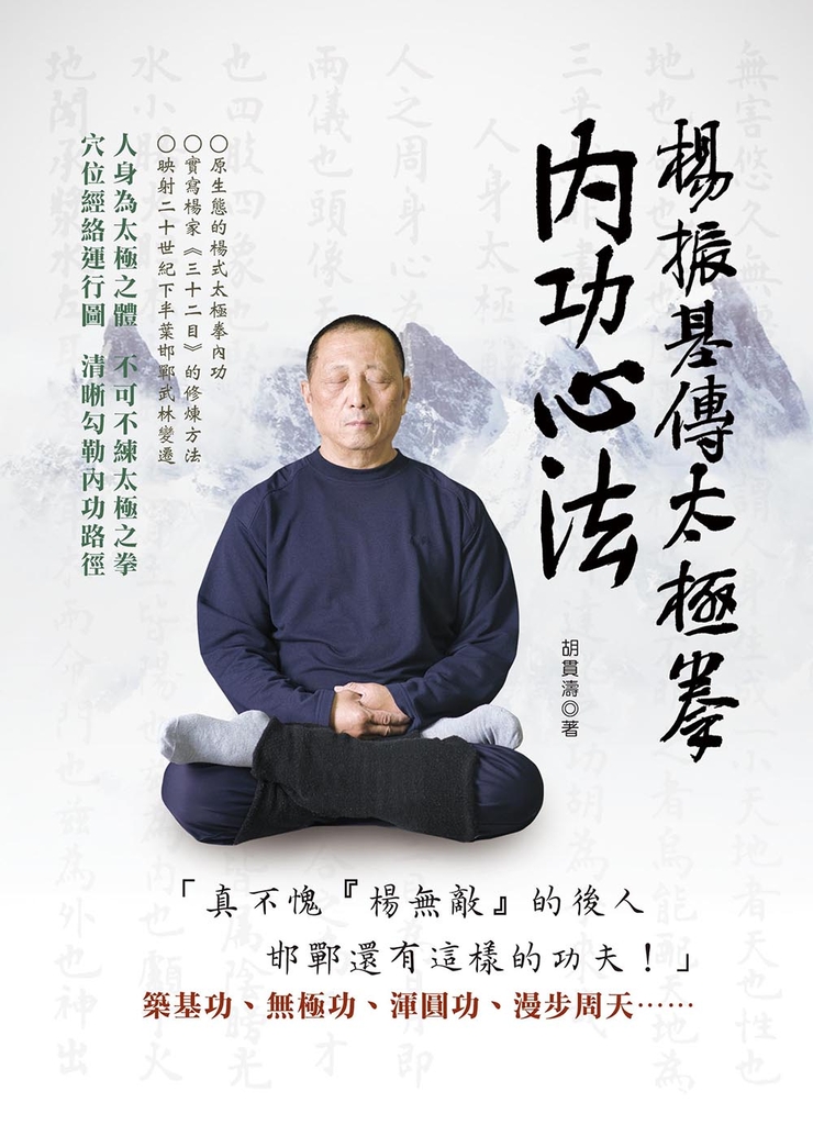 楊振基傳太極拳內功心法