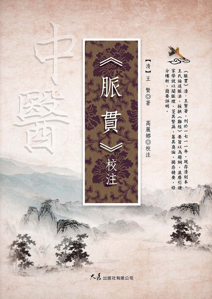 《脈貫》校注