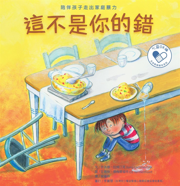 這不是你的錯:陪伴孩子走出家庭暴力