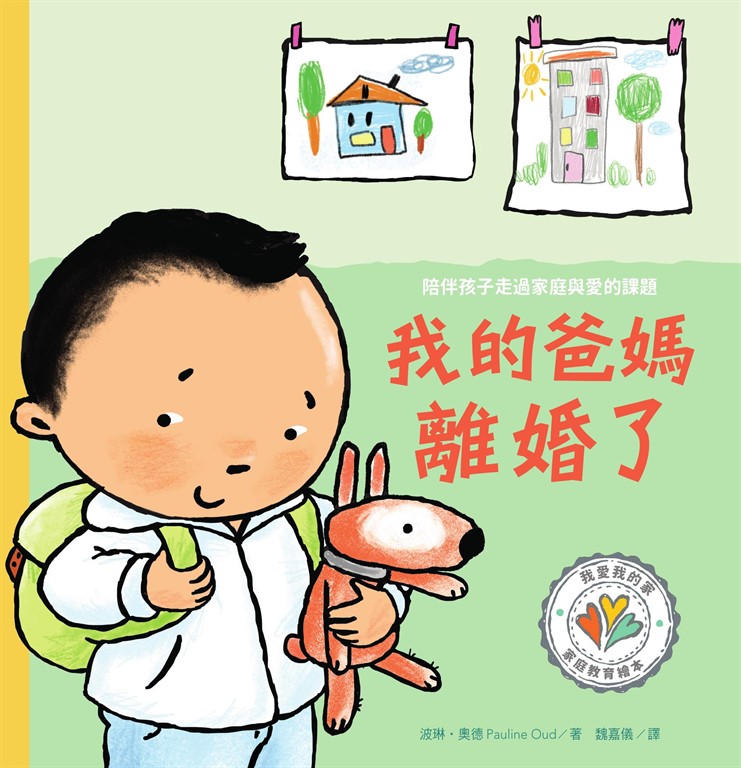 我的爸媽離婚了 陪伴孩子走過家庭與愛的課題