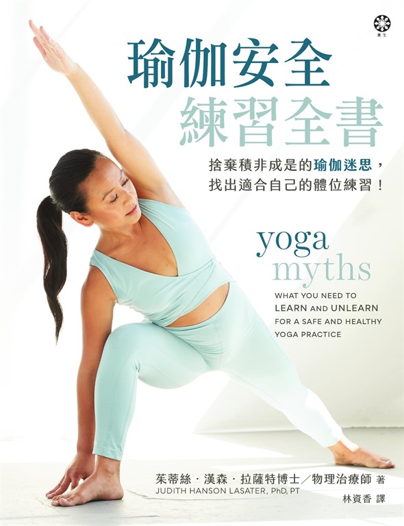瑜伽安全練習全書:捨棄積非成是的瑜伽迷思,找出適合自己的體位練習!