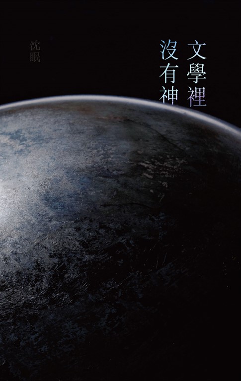 文學裡沒有神