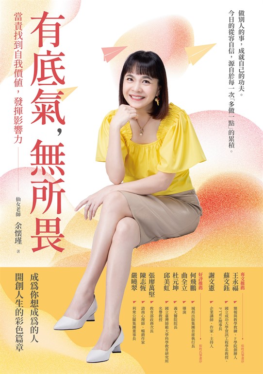 有底氣,無所畏:當責找到自我價值,發揮影響力
