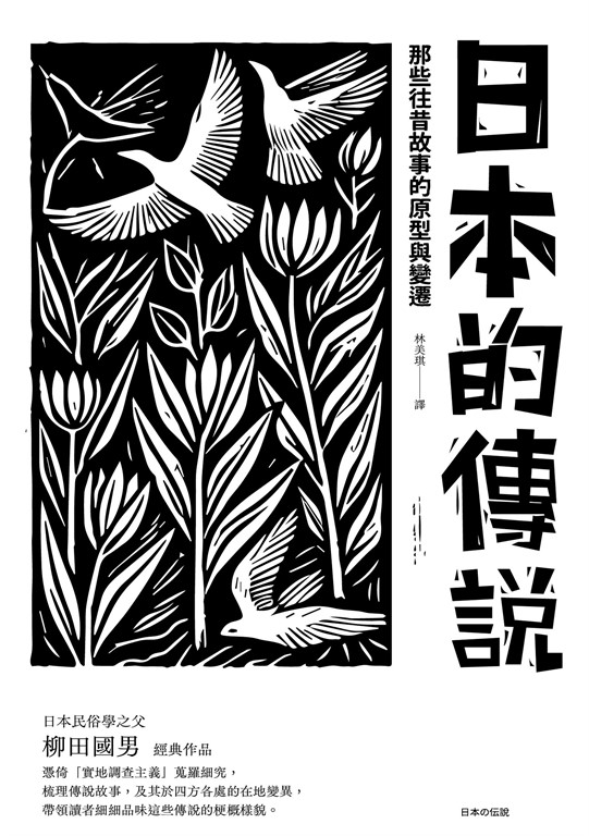 日本的傳說