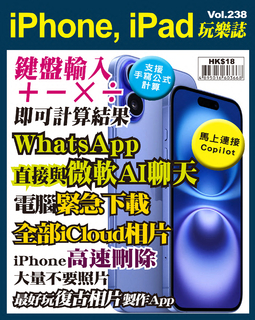 iPhone, iPad玩樂誌 Vol.238【鍵盤輸入＋－✕÷即可計算結果 】