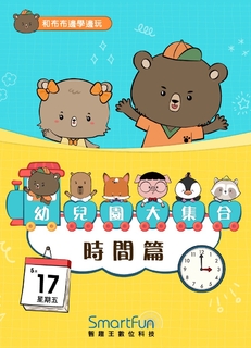 和布布邊學邊玩：幼兒園大集合－時間篇