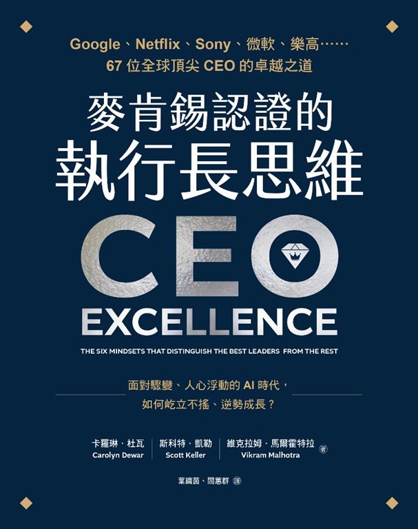 麥肯錫認證的執行長思維:Google、Netflix、Sony、微軟、樂高……67位全球頂尖CEO的卓越之道(試讀本)