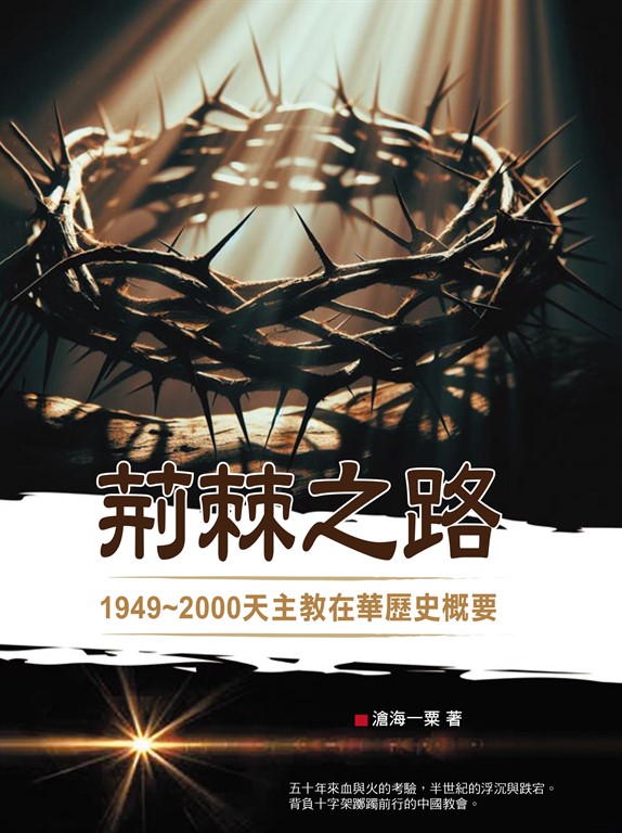 荊棘之路:1949~2000天主教在華歷史概要