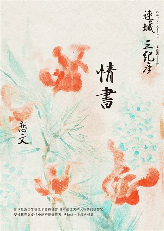 情書(雙棲推理與愛情小說的傳奇作家,感動四十週年經典紀念版)