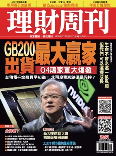 理財周刊1261期：GB200最大贏家出貨