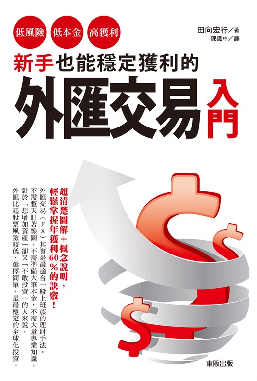 新手也能穩定獲利的外匯交易入門:低風險、低本金、高獲利!