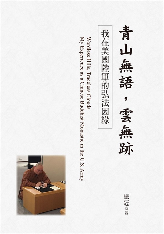 青山無語,雲無跡:我在美國陸軍的弘法因緣