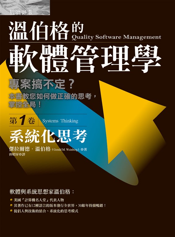 溫伯格的軟體管理學:系統化思考(第1卷)